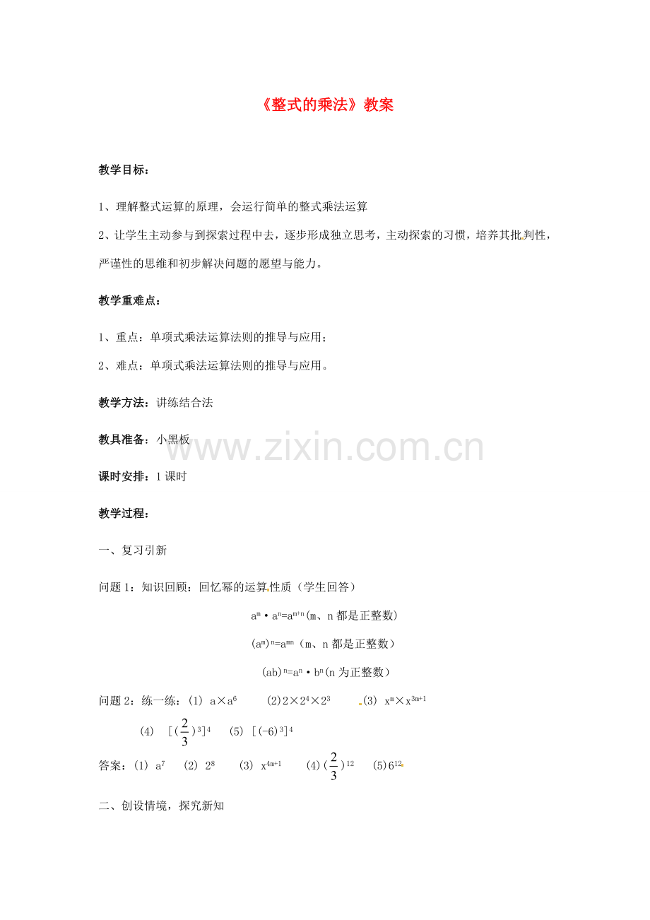 安徽省巢湖市新世纪中学八年级数学上册《整式的乘法》教案 新人教版.doc_第1页