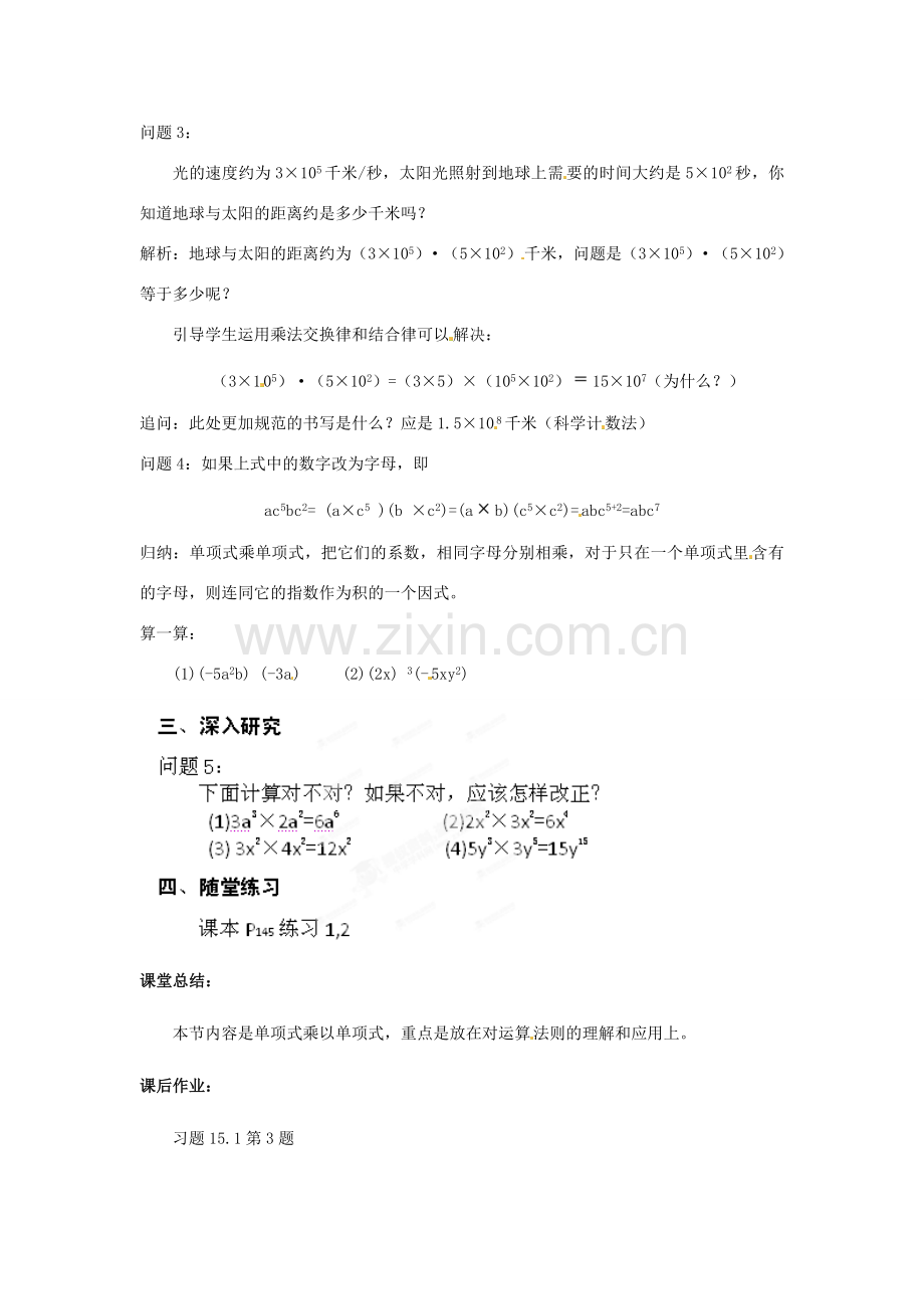 安徽省巢湖市新世纪中学八年级数学上册《整式的乘法》教案 新人教版.doc_第2页