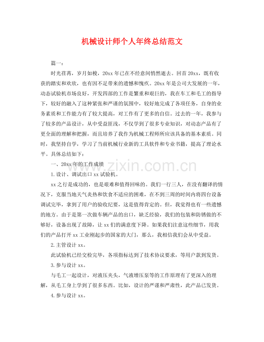 机械设计师个人年终总结范文 .docx_第1页