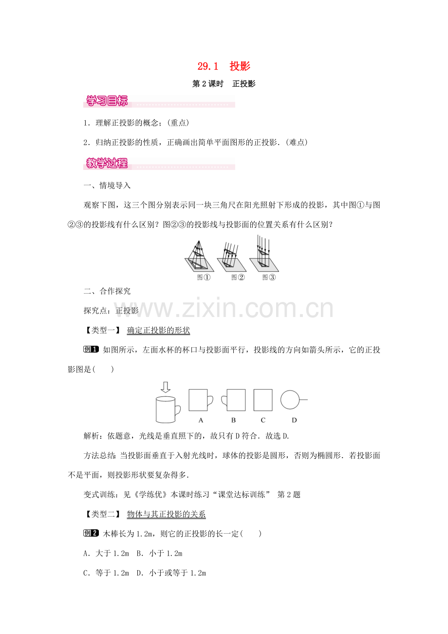 春九年级数学下册 第二十九章 投影与视图 29.1 投影 第2课时 正投影教案 （新版）新人教版-（新版）新人教版初中九年级下册数学教案.doc_第1页