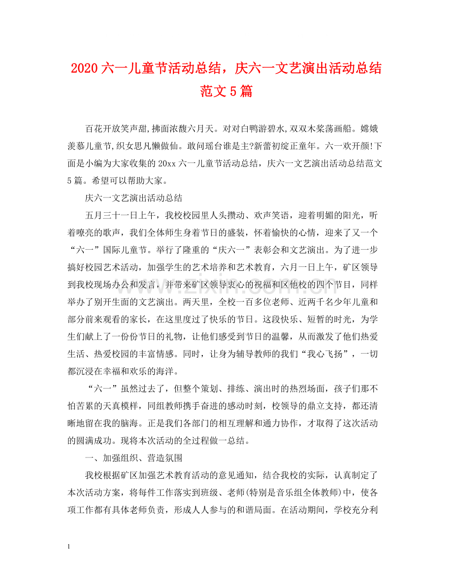 六一儿童节活动总结庆六一文艺演出活动总结范文5篇.docx_第1页