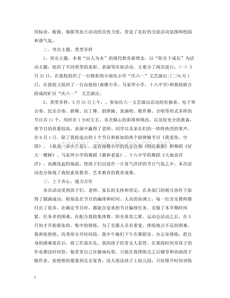 六一儿童节活动总结庆六一文艺演出活动总结范文5篇.docx_第2页