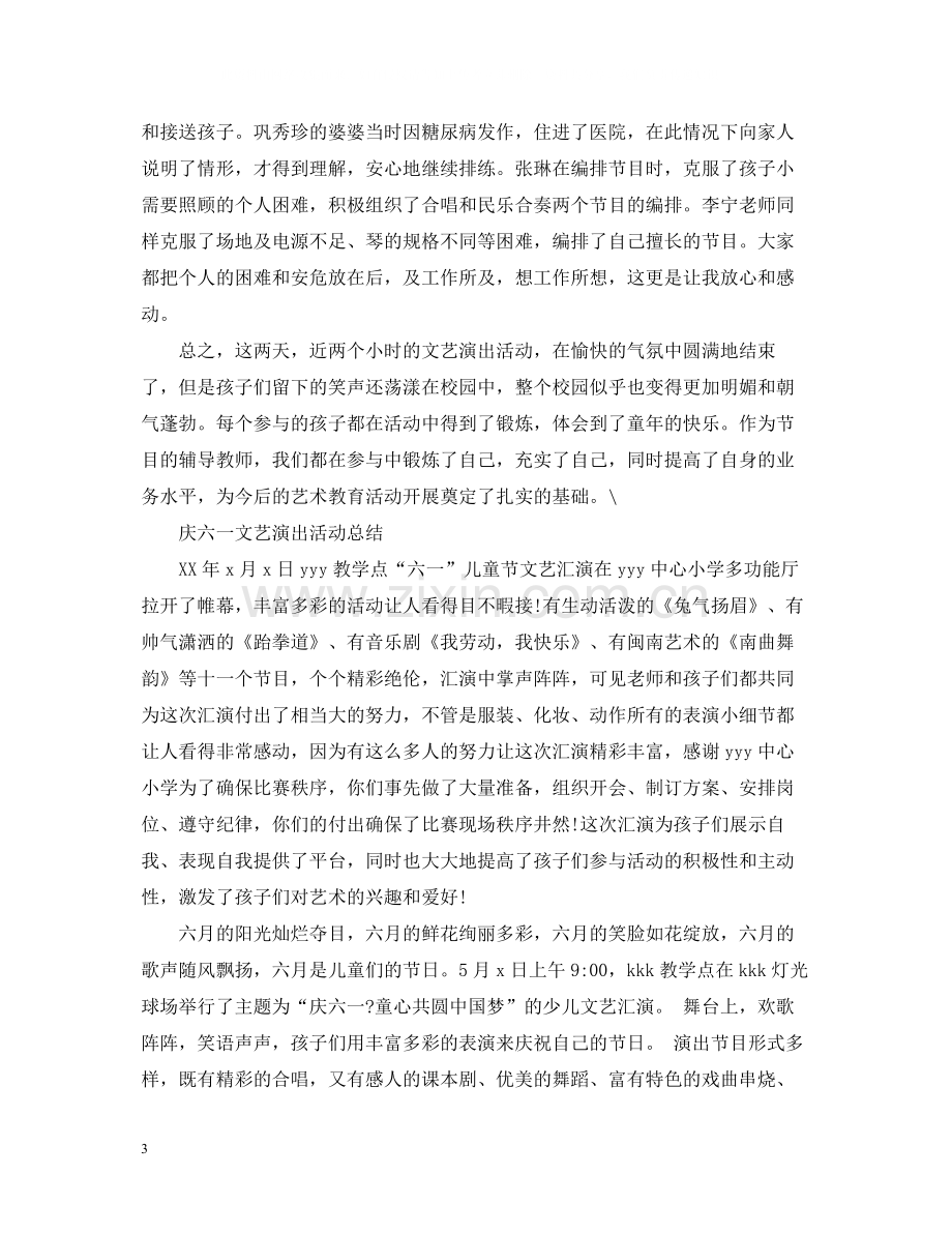 六一儿童节活动总结庆六一文艺演出活动总结范文5篇.docx_第3页