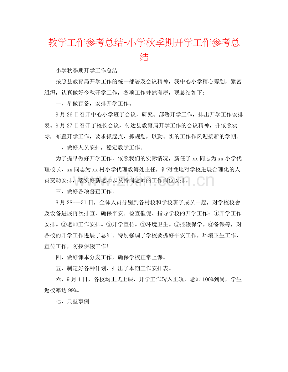 教学工作参考总结小学秋季期开学工作参考总结.docx_第1页