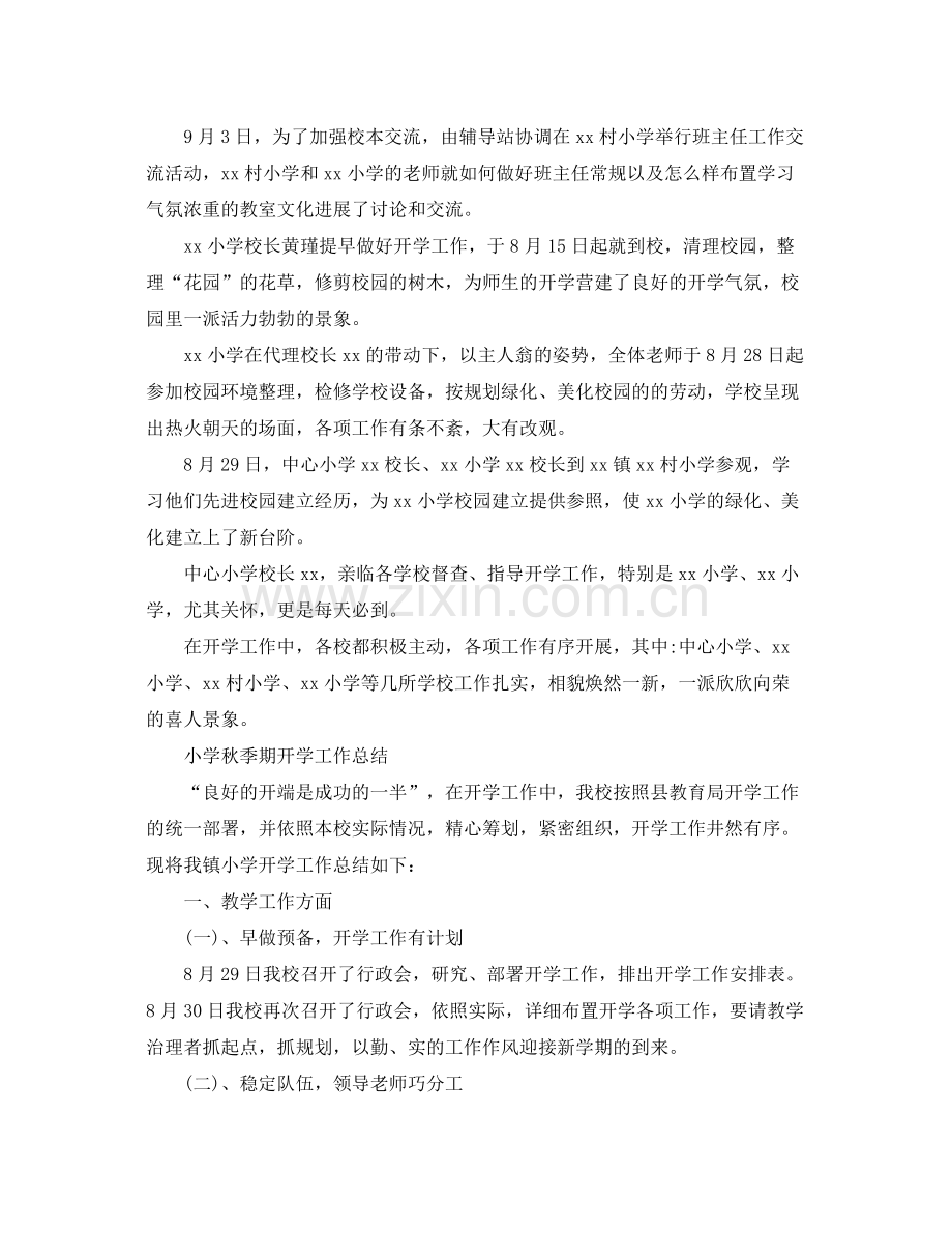 教学工作参考总结小学秋季期开学工作参考总结.docx_第2页