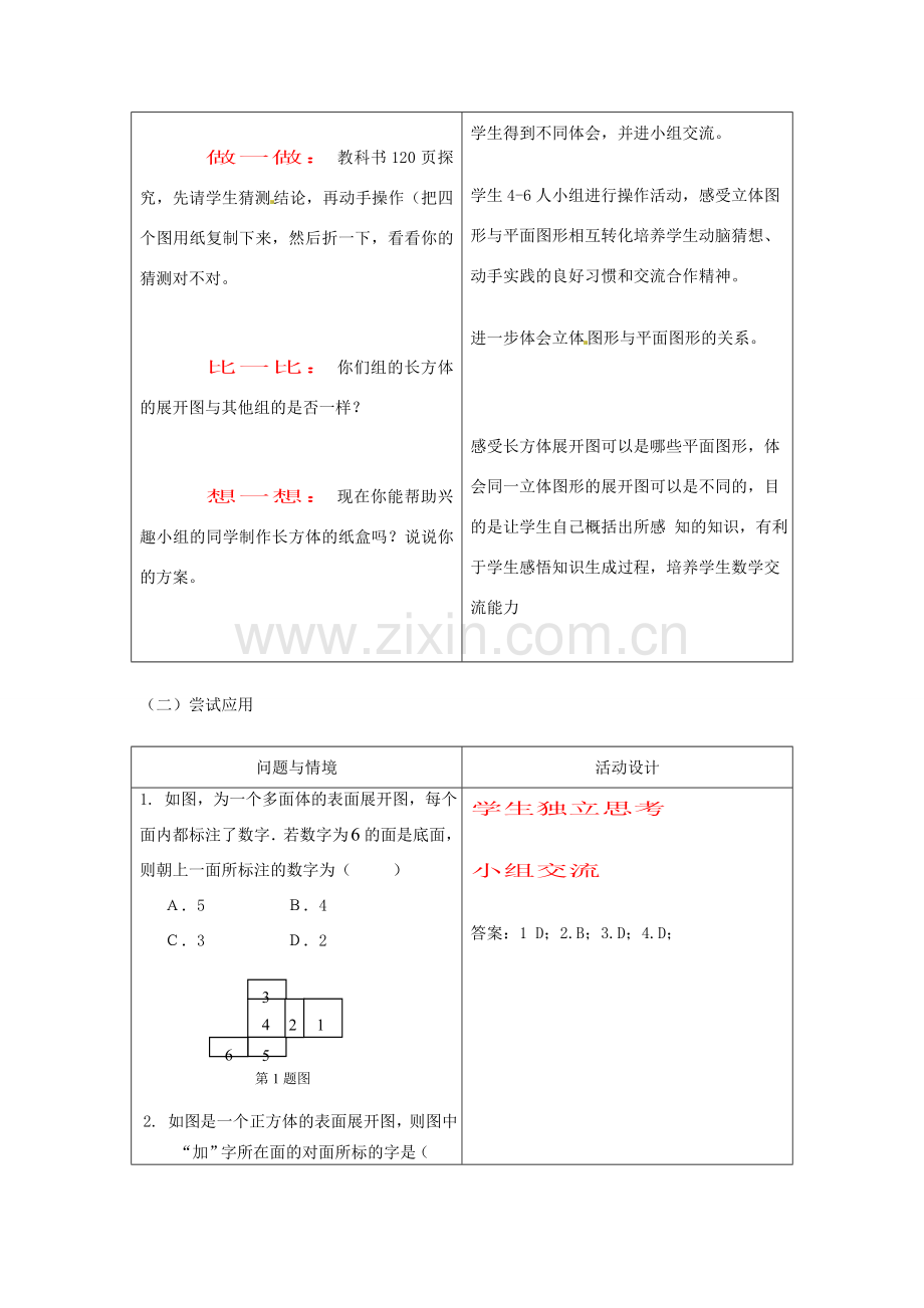 天津市佳春中学七年级数学上册 4.1.1 几何图形教案（1） （新版）新人教版.doc_第2页