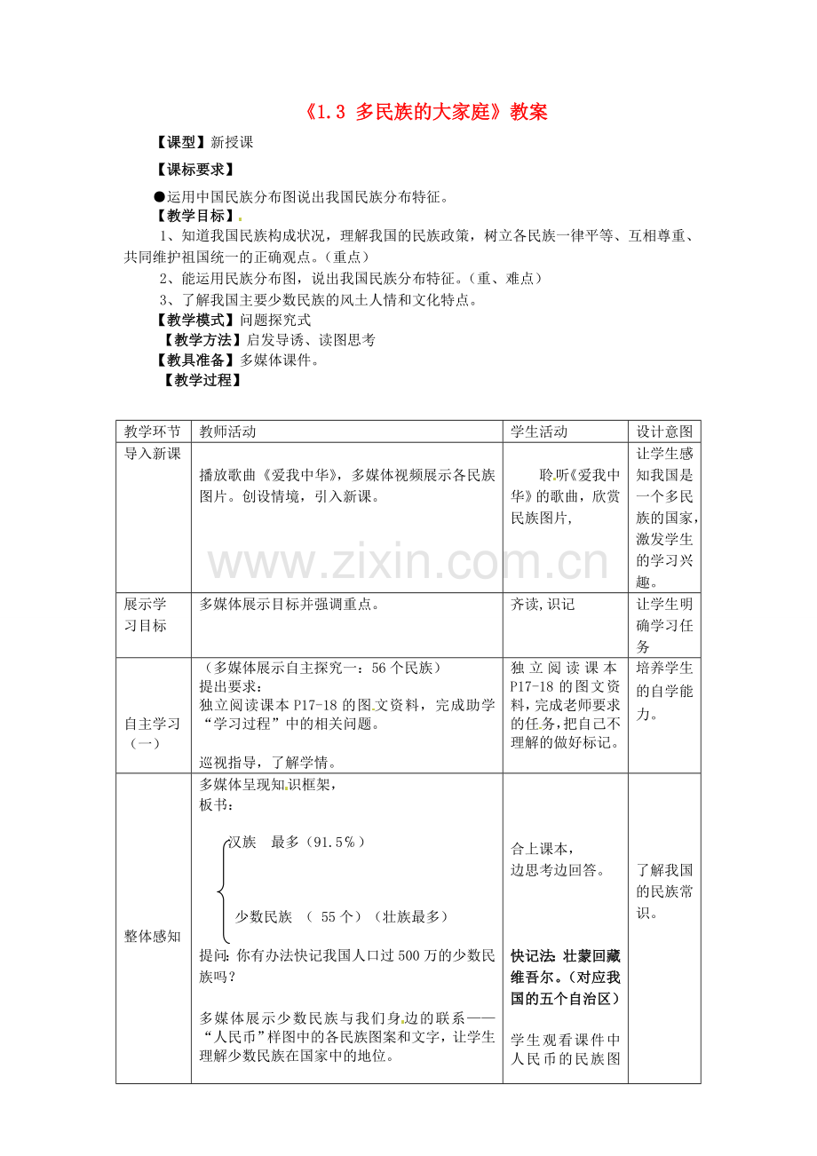 山东省滕州市洪绪中学八年级地理上册《1.3 多民族的大家庭》教案 商务星球版.doc_第1页