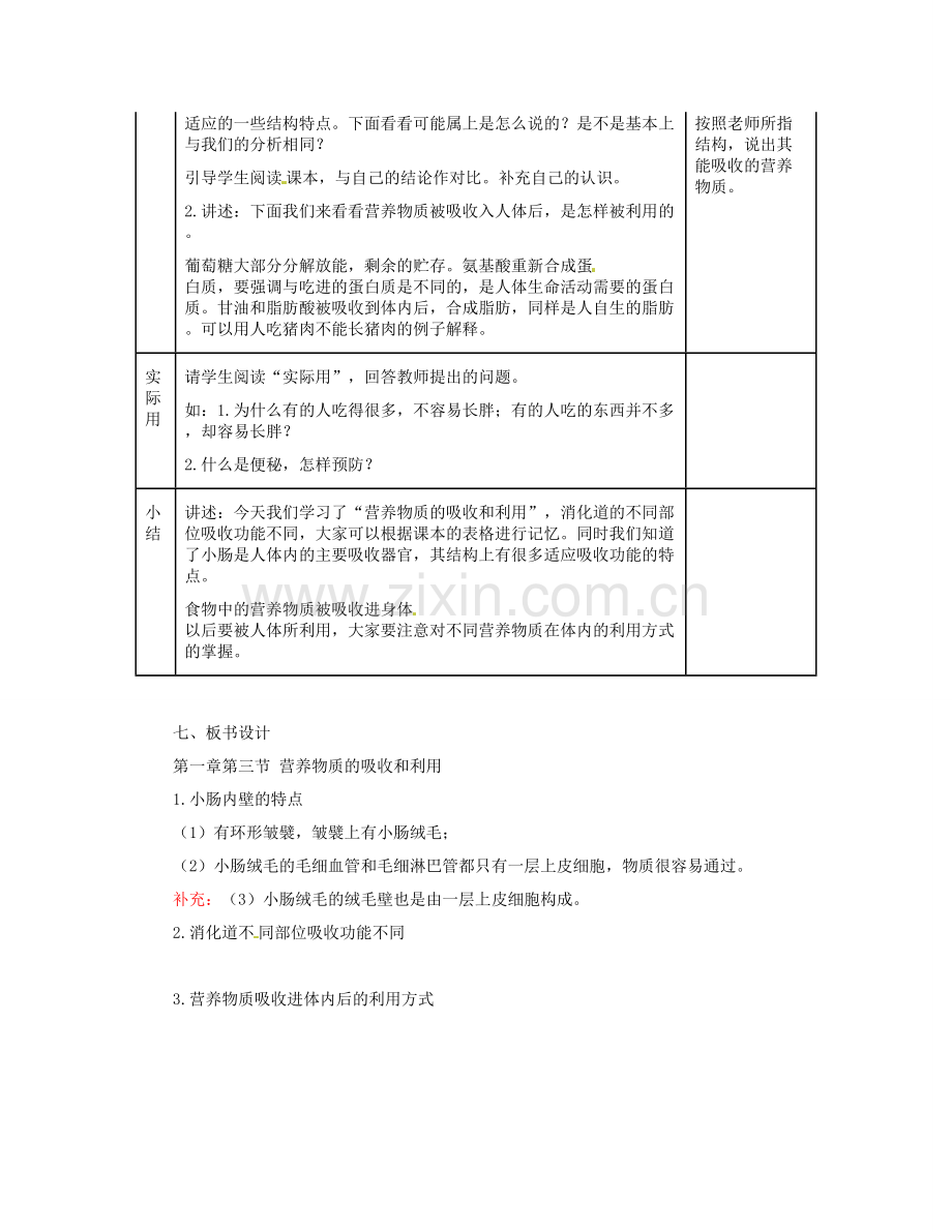 河北省秦皇岛市抚宁县驻操营学区初级中学七年级生物下册 营养物质的吸收和利用教案 冀教版.doc_第3页