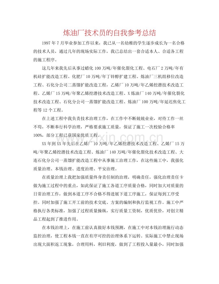 炼油厂技术员的自我参考总结.docx_第1页