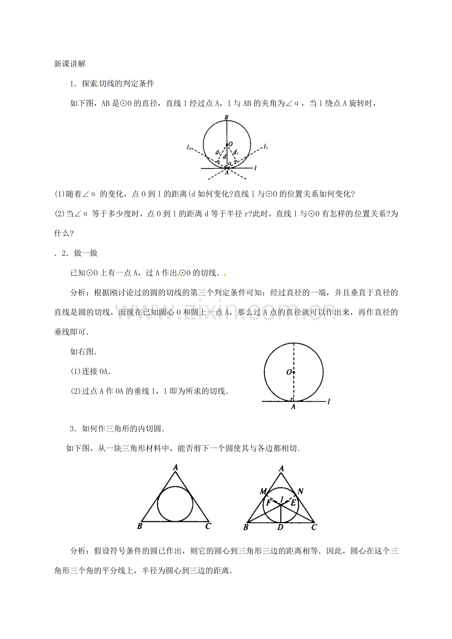 九年级数学下册 3.5 直线和圆的位置关系教案2 北师大版-北师大版初中九年级下册数学教案.doc_第2页