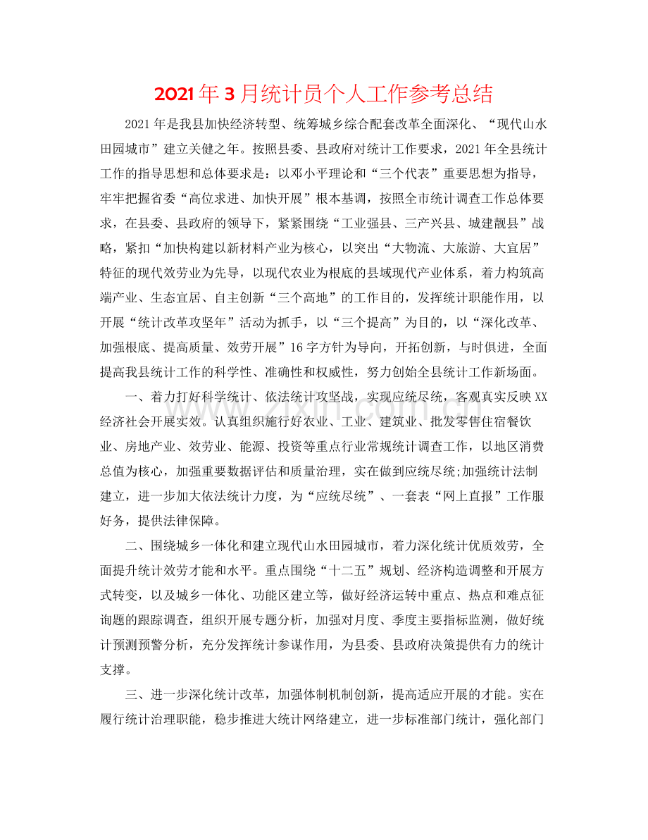 2021年3月统计员个人工作参考总结.docx_第1页