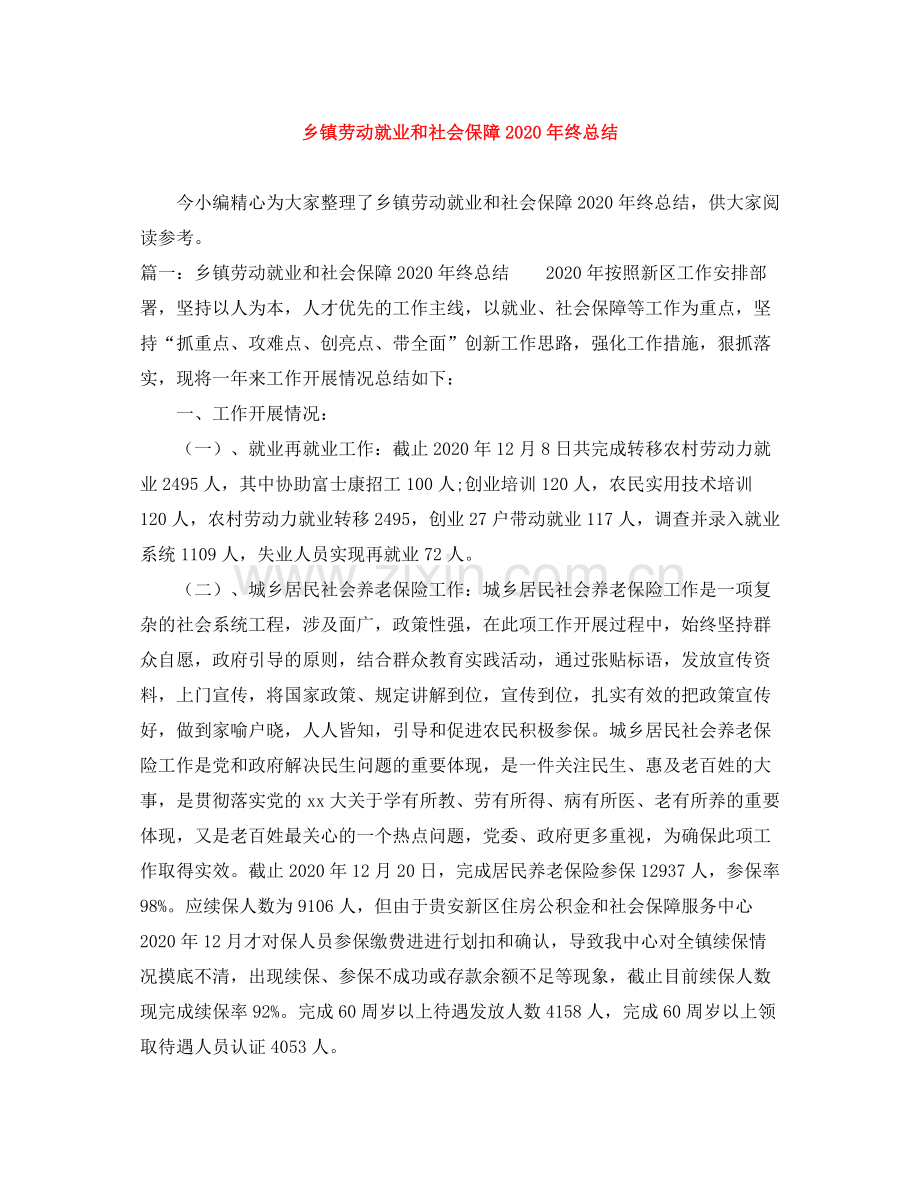 乡镇劳动就业和社会保障年终总结.docx_第1页