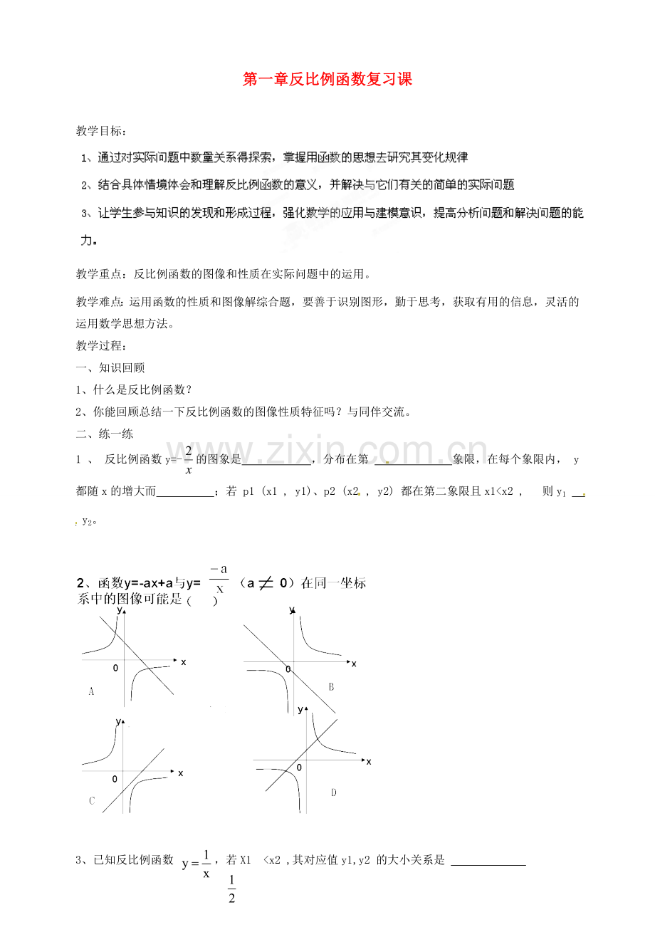 浙江省温州市平阳县鳌江镇第三中学九年级数学上册 第一章 反比例函数复习课教案 浙教版.doc_第1页