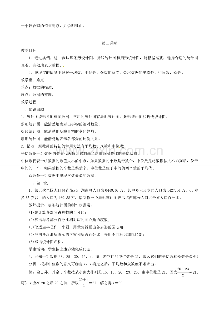 湖南省绥宁县绿洲中学七年级数学上册《第六章 数据的收集和描述》教案 湘教版.doc_第3页