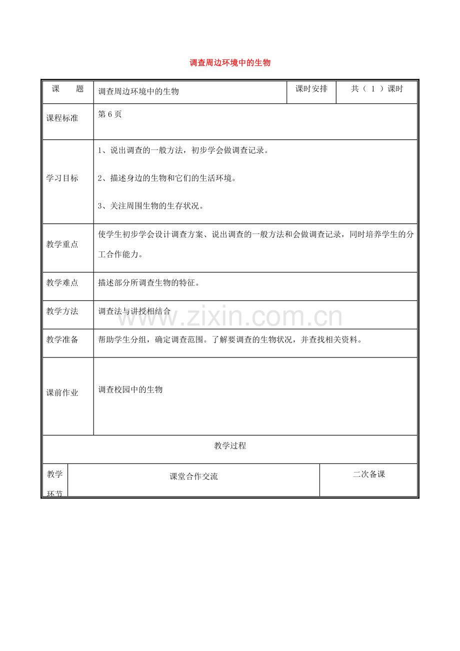 河南省中牟县七年级生物上册 1.1.2 调查周边环境中的生物教案 （新版）新人教版-（新版）新人教版初中七年级上册生物教案.doc_第1页