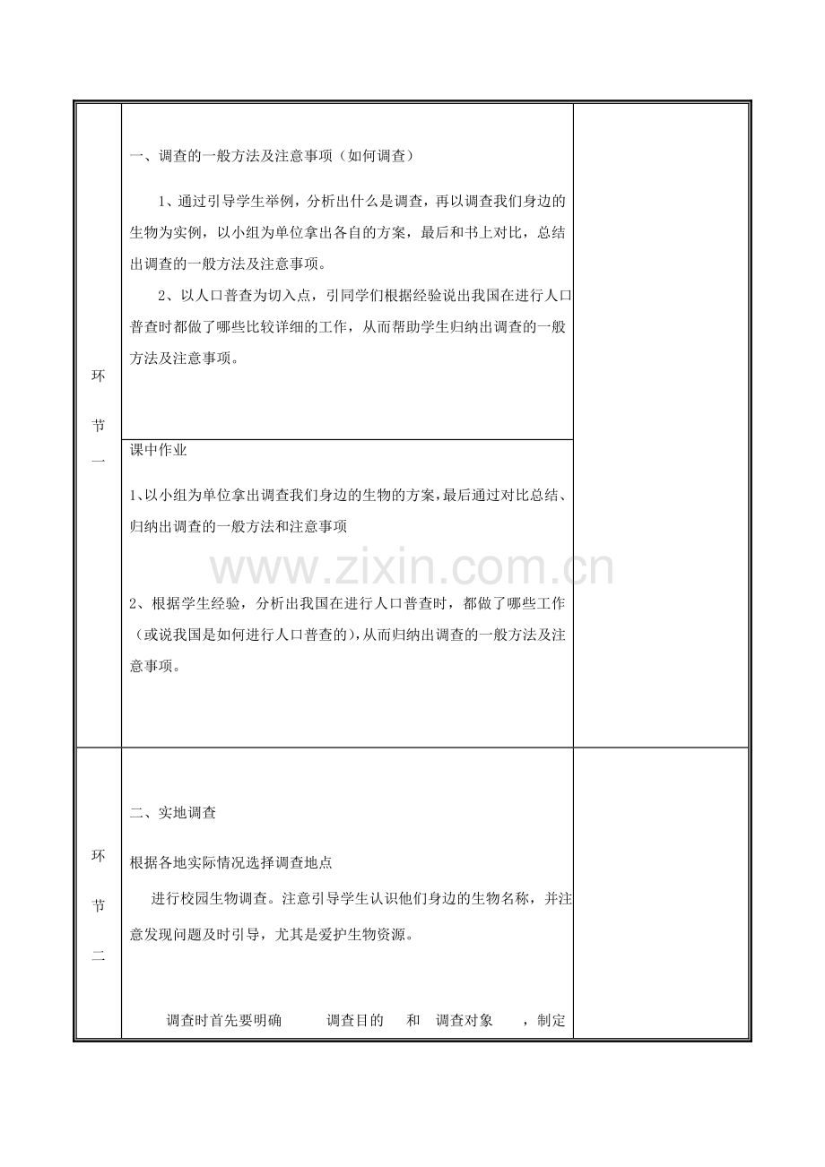 河南省中牟县七年级生物上册 1.1.2 调查周边环境中的生物教案 （新版）新人教版-（新版）新人教版初中七年级上册生物教案.doc_第2页