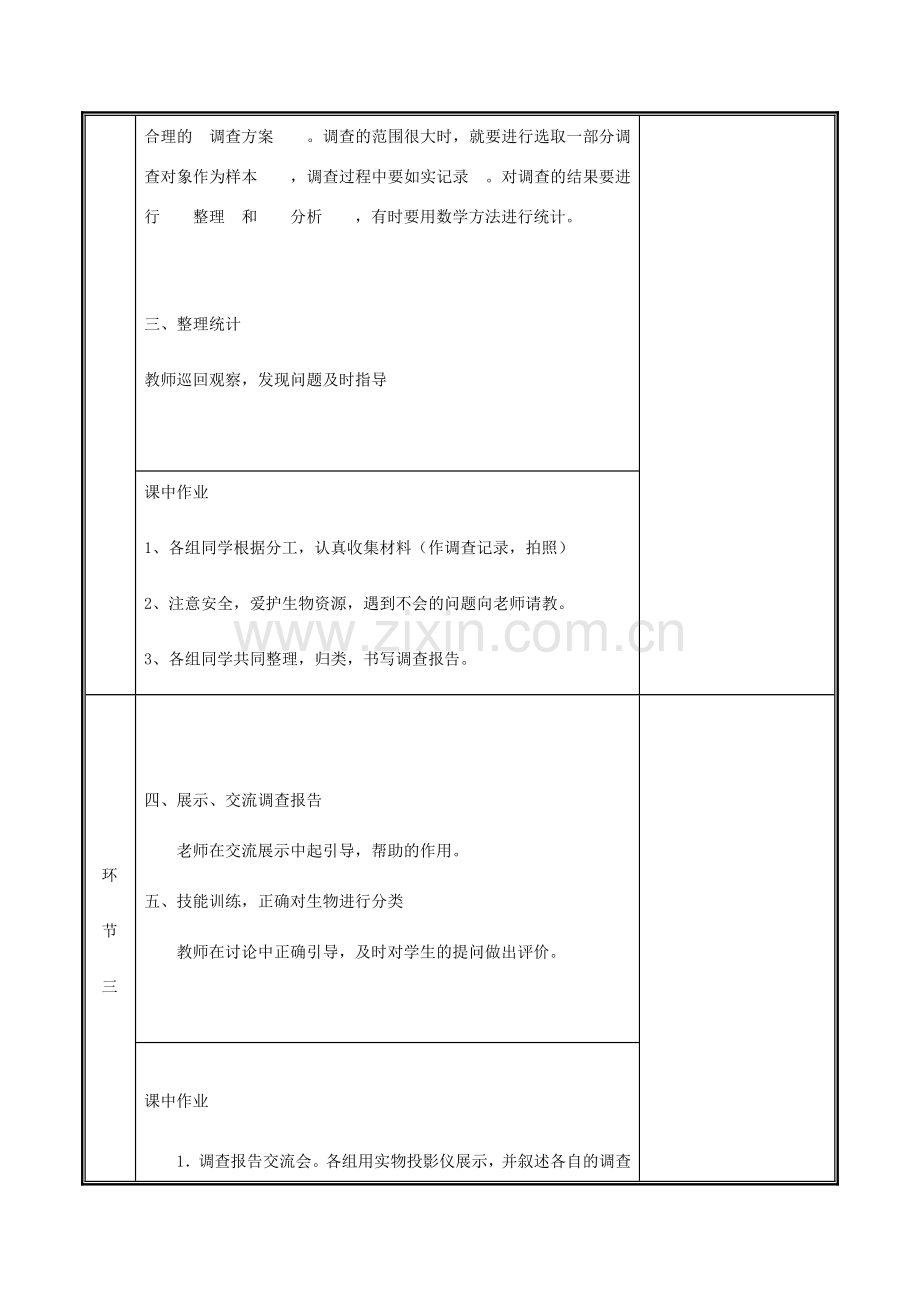 河南省中牟县七年级生物上册 1.1.2 调查周边环境中的生物教案 （新版）新人教版-（新版）新人教版初中七年级上册生物教案.doc_第3页