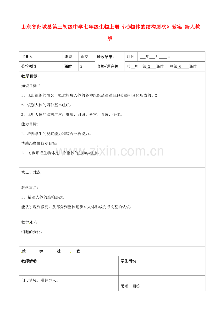 山东省郯城县第三初级中学七年级生物上册《动物体的结构层次》教案 新人教版.doc_第1页