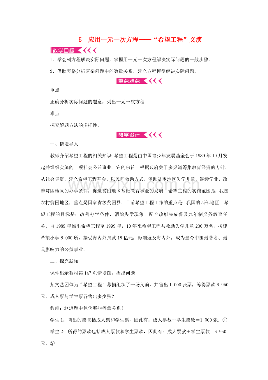 七年级数学上册 第五章 一元一次方程 5 应用一元一次方程——“希望工程”义演教案 （新版）北师大版-（新版）北师大版初中七年级上册数学教案.doc_第1页