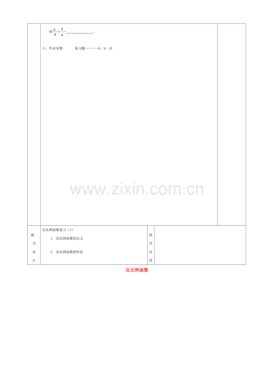 九年级数学下册 26 反比例函数复习教案2 （新版）新人教版-（新版）新人教版初中九年级下册数学教案.doc_第2页