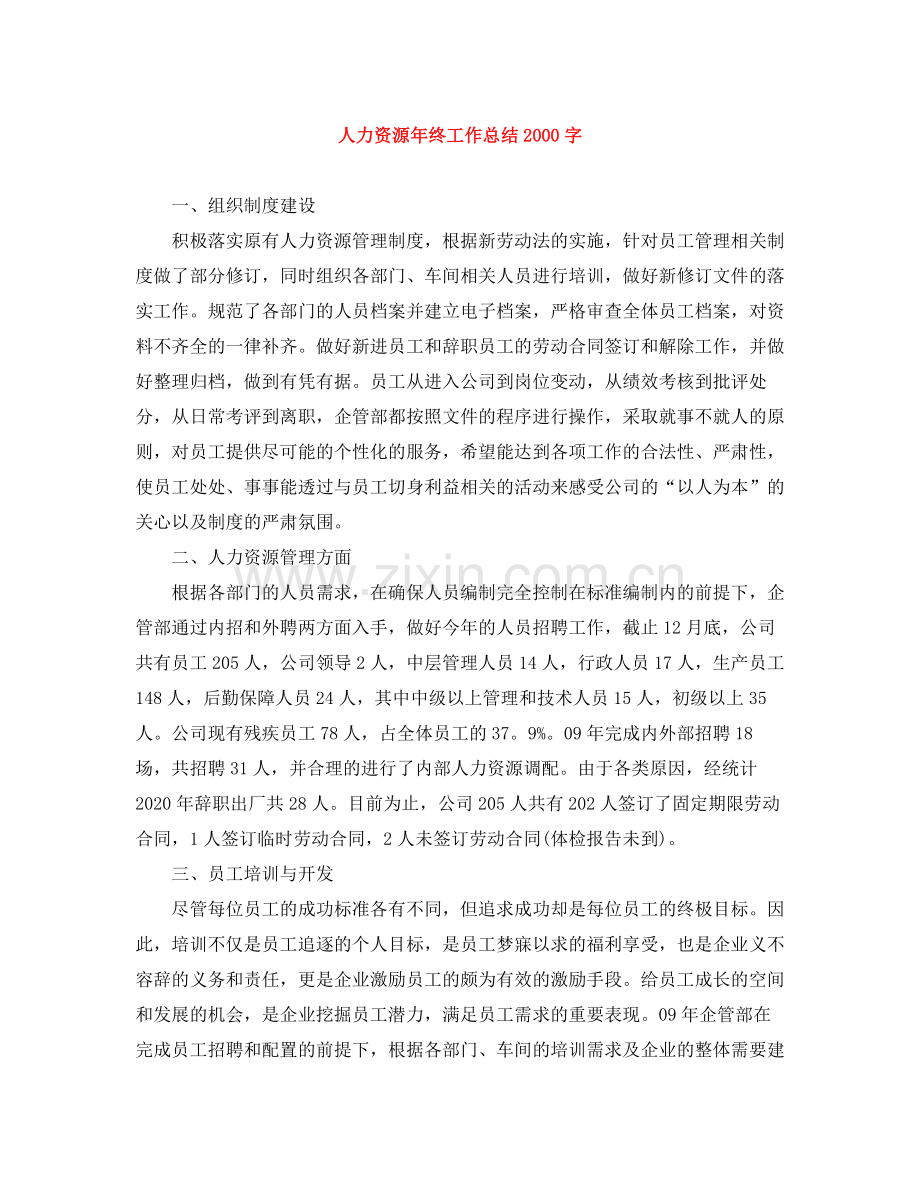 人力资源年终工作总结字.docx_第1页