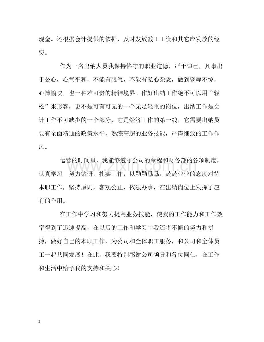 会计出纳员优秀的自我评价.docx_第2页