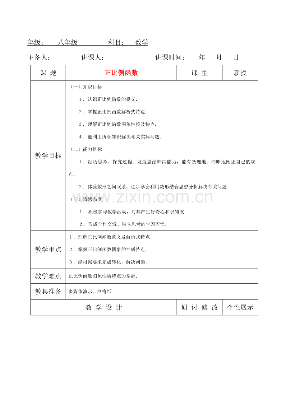 八年级数学上册 正比例函数教案 人教新课标版.doc_第1页