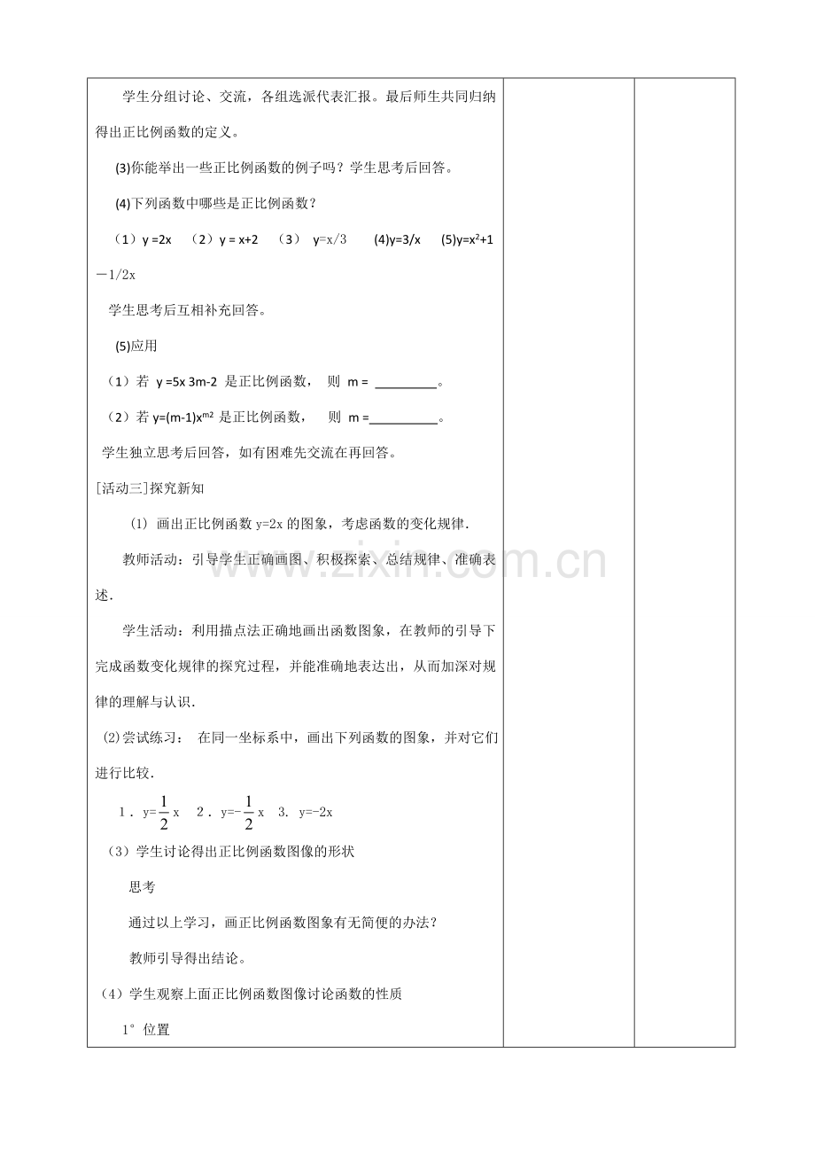 八年级数学上册 正比例函数教案 人教新课标版.doc_第3页