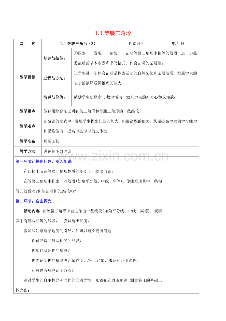 八年级数学下册 第一章 三角形的证明 1.1.2 等腰三角形教案 （新版）北师大版-（新版）北师大版初中八年级下册数学教案.doc_第1页