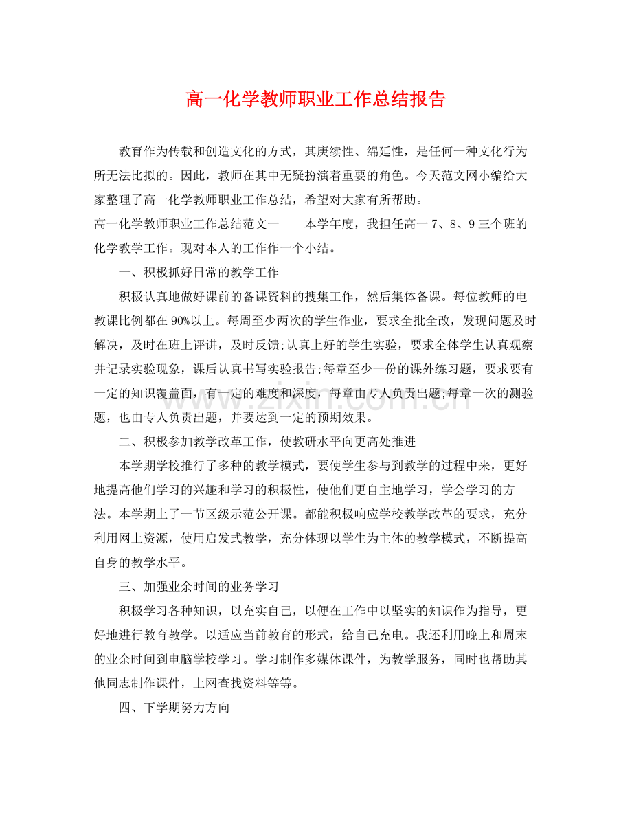 高一化学教师职业工作总结报告 .docx_第1页