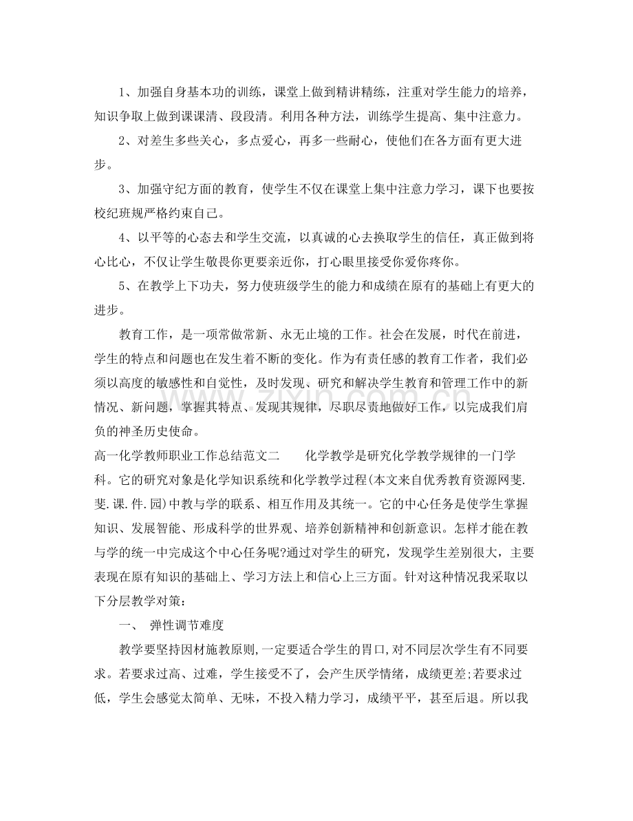 高一化学教师职业工作总结报告 .docx_第2页