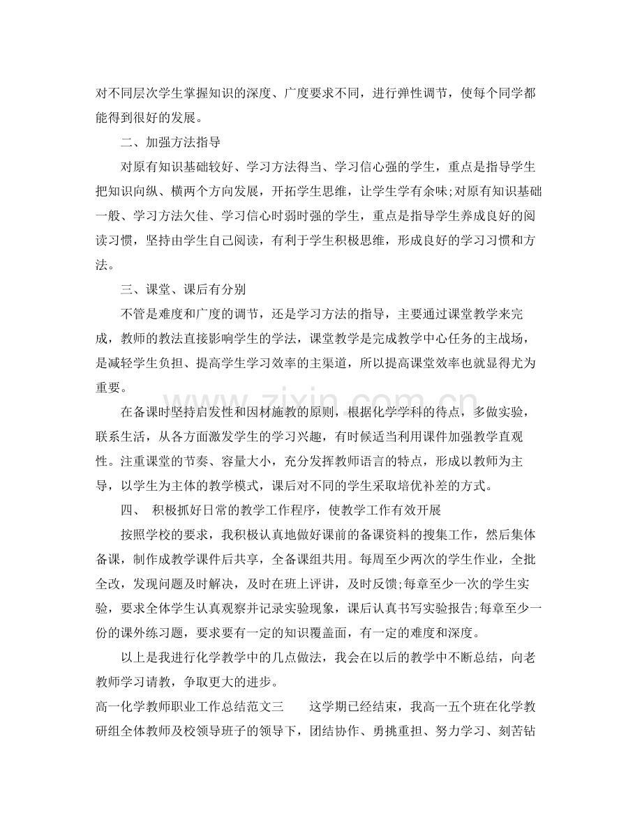 高一化学教师职业工作总结报告 .docx_第3页