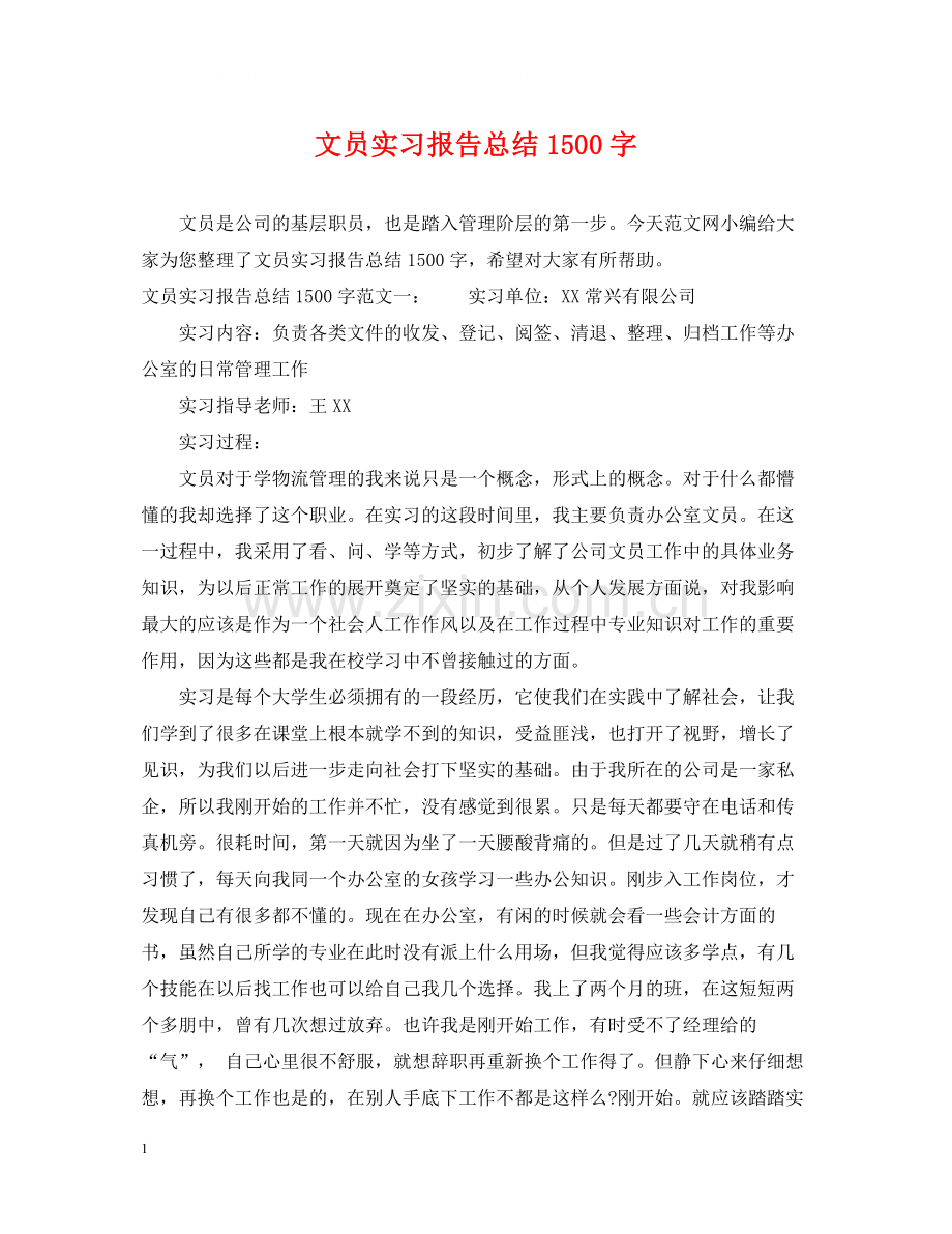 文员实习报告总结1500字.docx_第1页