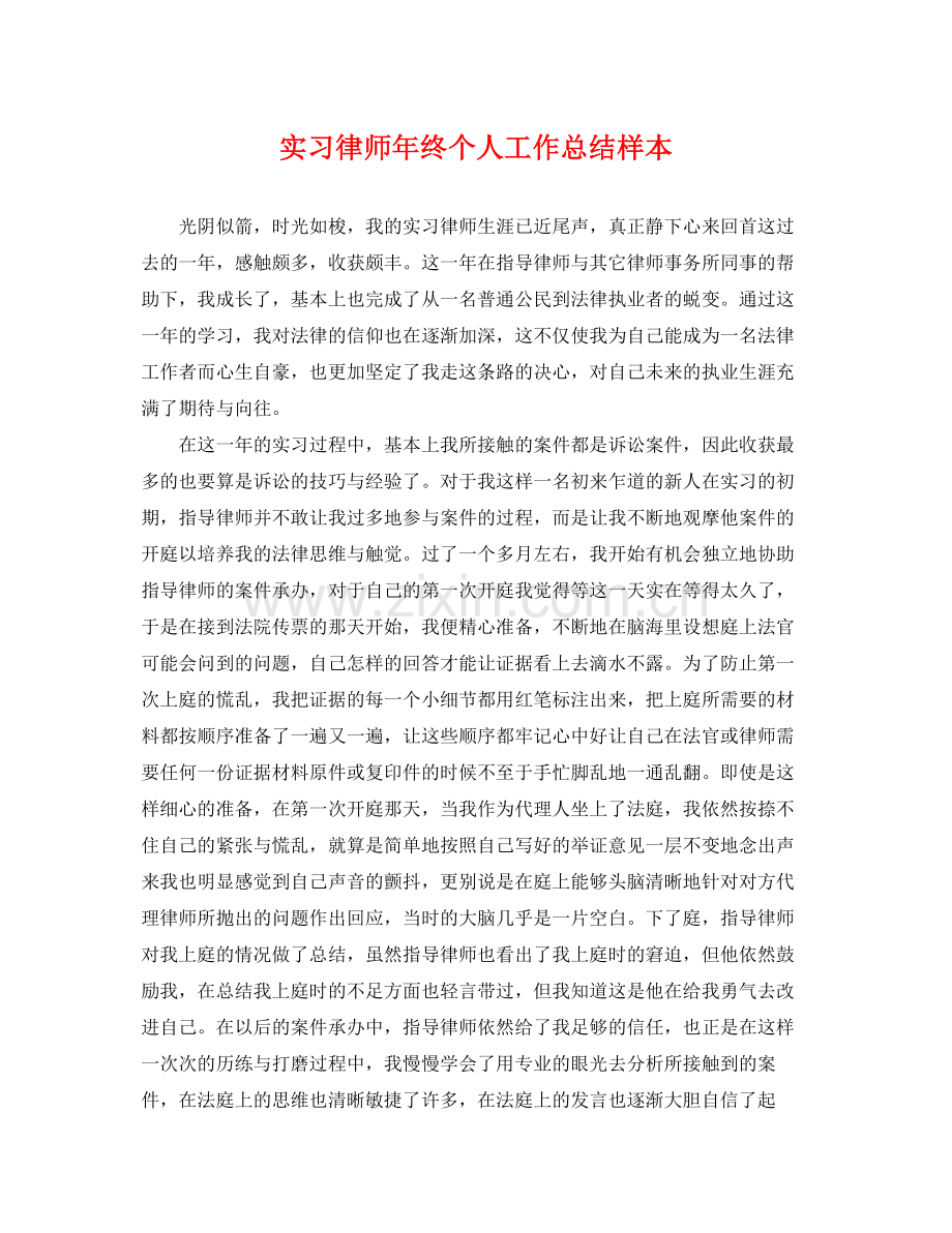 实习律师年终个人工作总结样本 .docx_第1页