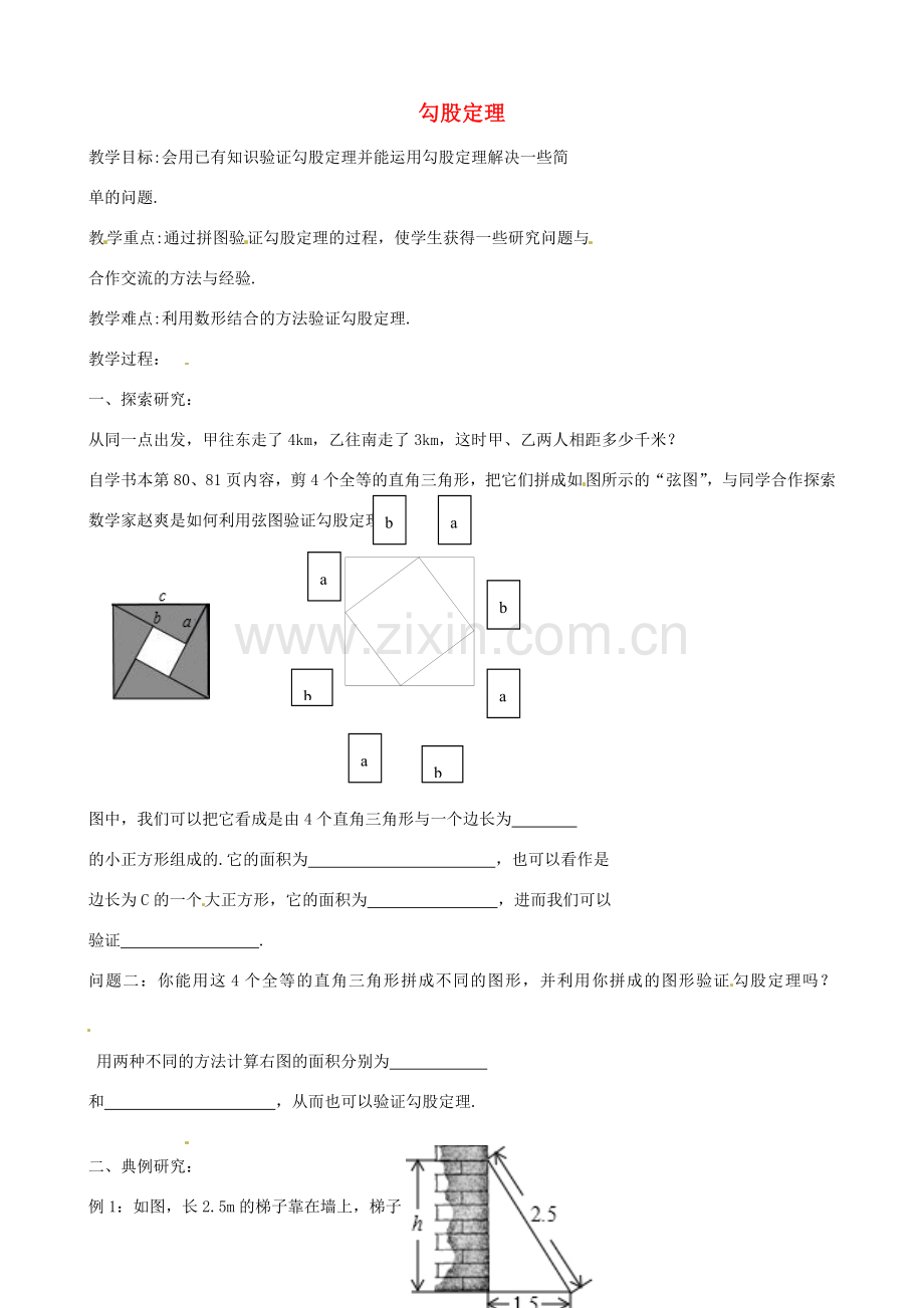 八年级数学上册 3.1 勾股定理教案2（无答案）（新版）苏科版-（新版）苏科版初中八年级上册数学教案.doc_第1页