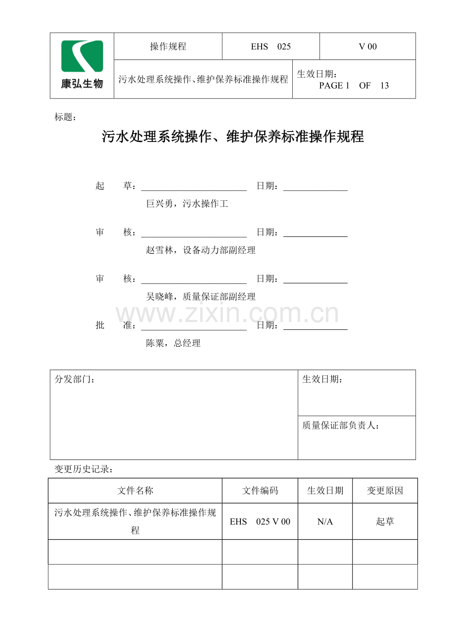 污水处理系统操作、维护保养标准操作规程.doc_第1页