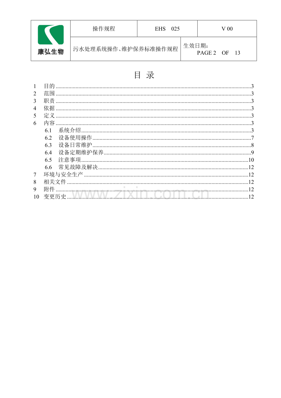 污水处理系统操作、维护保养标准操作规程.doc_第2页