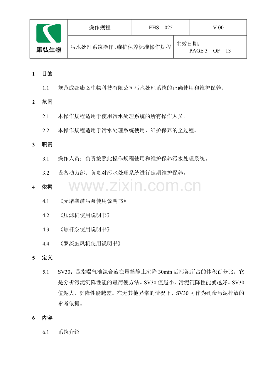 污水处理系统操作、维护保养标准操作规程.doc_第3页