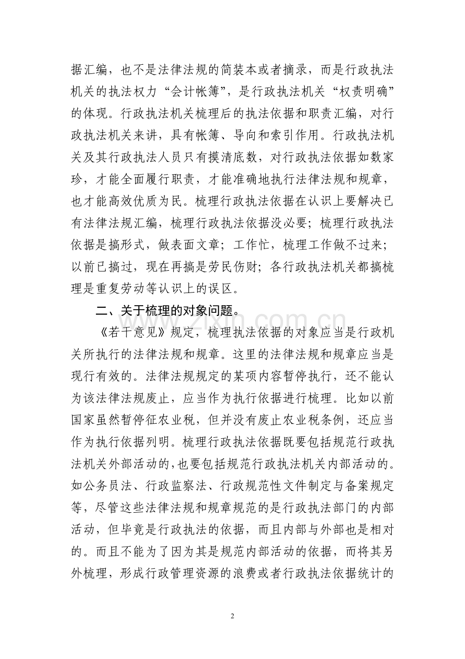 梳理执法职权依据的方法.doc_第2页