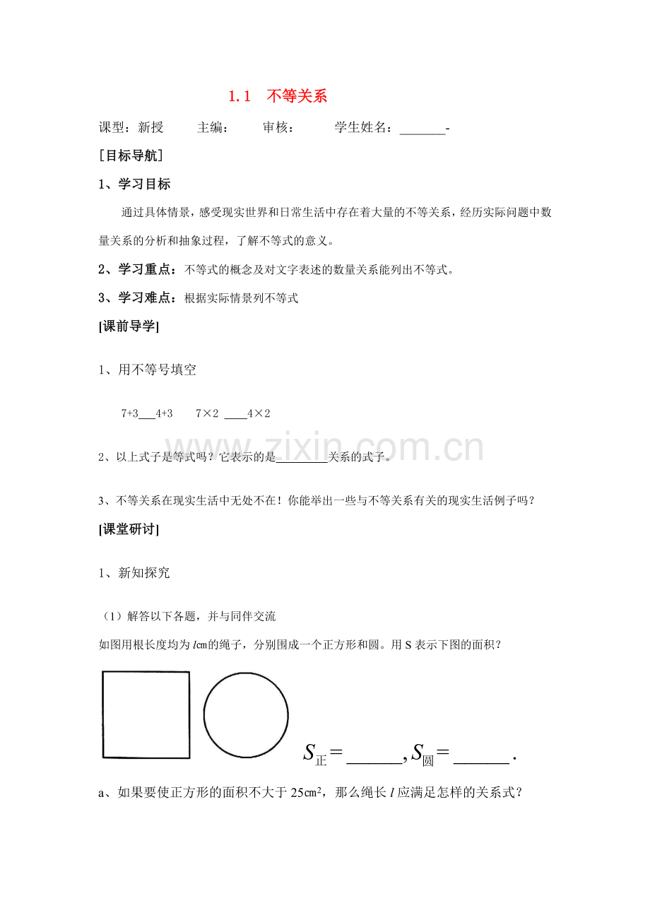 八年级数学下学期 1.1不等关系 教案北师大版.doc_第1页