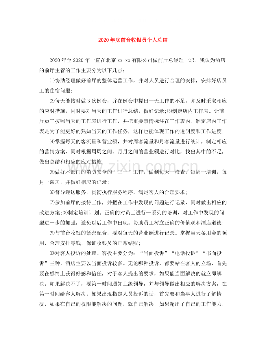 2020年底前台收银员个人总结.docx_第1页