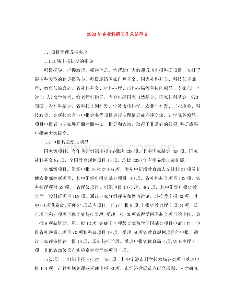 2020年企业科研工作总结范文.docx_第1页