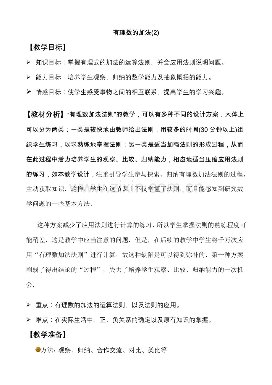 七年级数学有理数的加法教案(2)华师版.doc_第1页