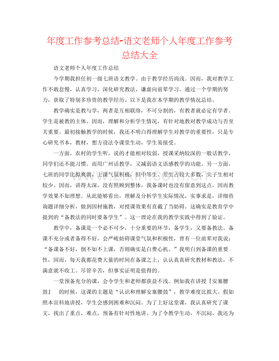 2021年度工作参考总结语文教师个人年度工作参考总结大全.docx_第1页