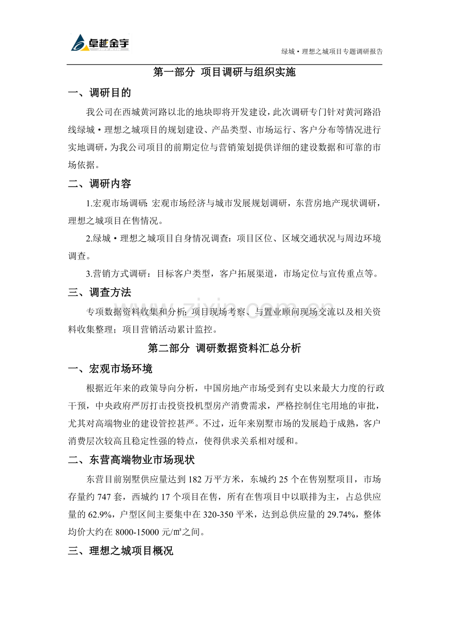 绿城理想之城项目专题调研报告.doc_第2页