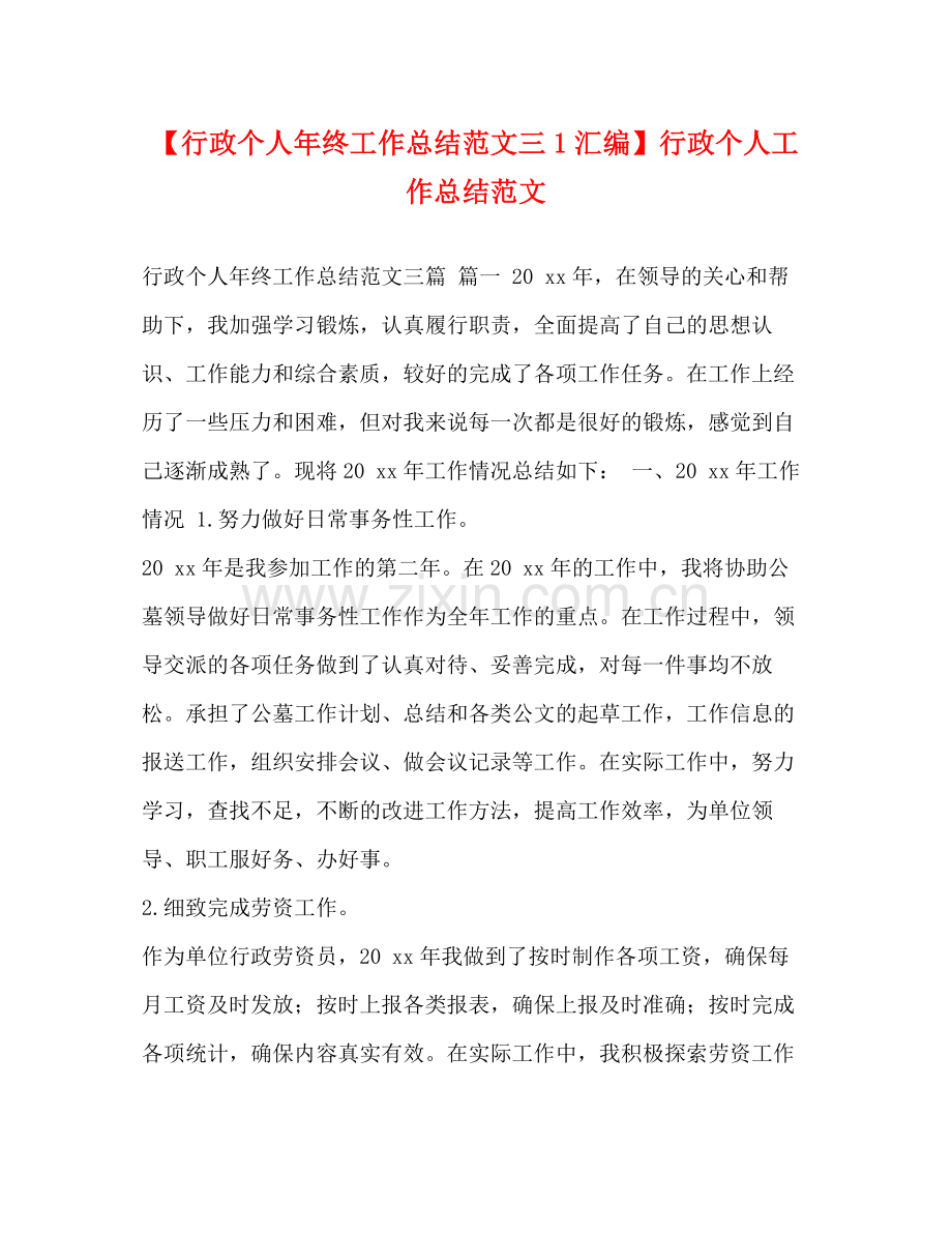 【行政个人年终工作总结范文三1汇编】行政个人工作总结范文.docx_第1页