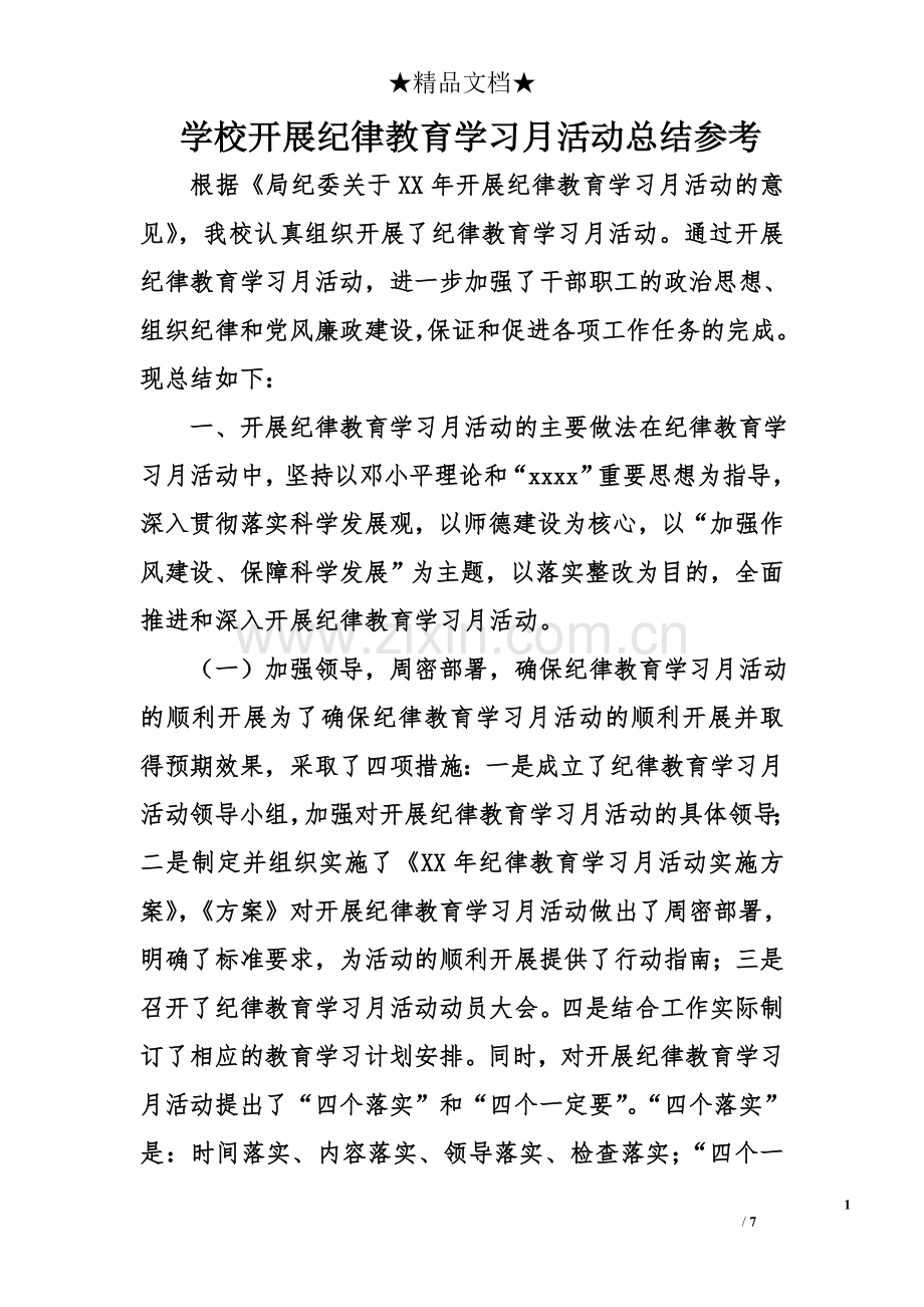 学校开展纪律教育学习月活动总结参考.doc_第1页