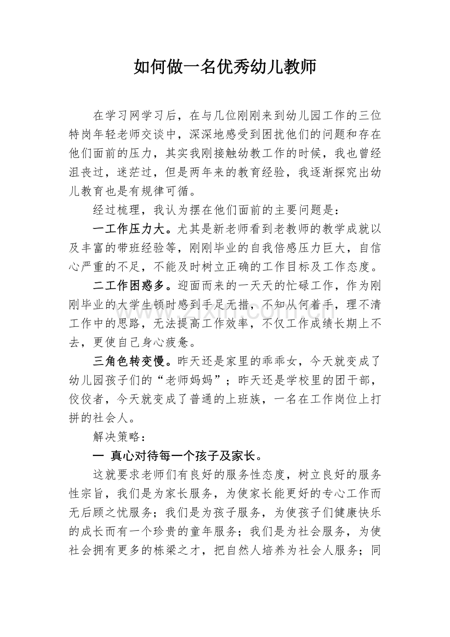 如何做一名优秀幼儿教师.doc_第1页