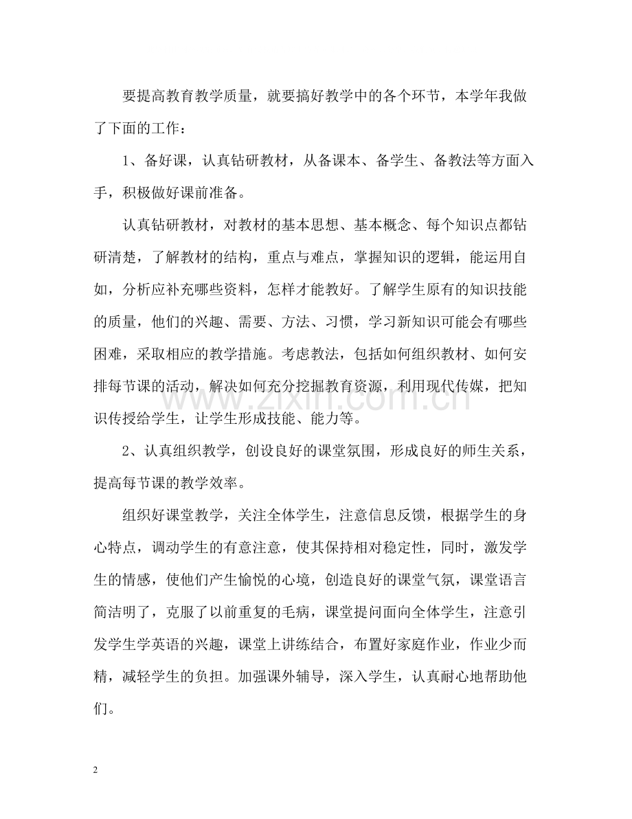 初中英语教师个人工作总结2.docx_第2页