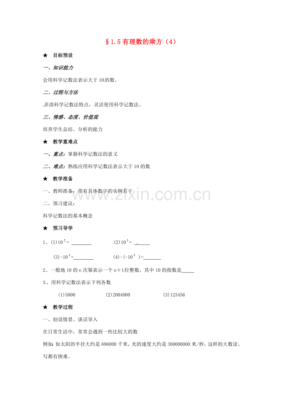 黑龙江省虎林市八五零农场学校七年级数学下册 §1.5有理数的乘方(4) 教案 人教新课标版.doc_第1页